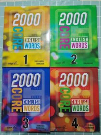 2000 CORE ENGLISH WORDS 1 2 3 4（4册合售）