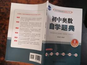 初中奥数 自学题典 8年级下册（RJ版）人教版