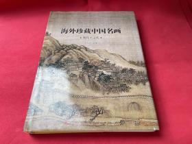 海外珍藏中国名画：明代至清代（10年初版  印量1500册）库存书未使用