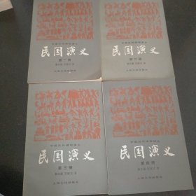 民国演义 全四册
