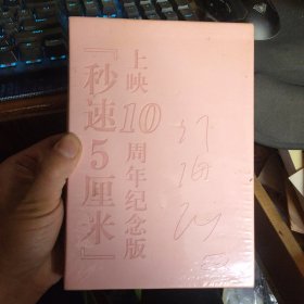 秒速5厘米（10周年纪念版）（套装共2册）秒速五厘米