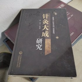 针灸大成研究