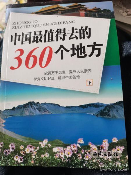 中国最值得去的360个地方