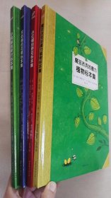 孩子应该知道的植物标本四册