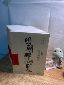 明朝那些事儿增补版. 第9部 （新版）【全9册】