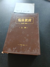 临床教材 试用 上册