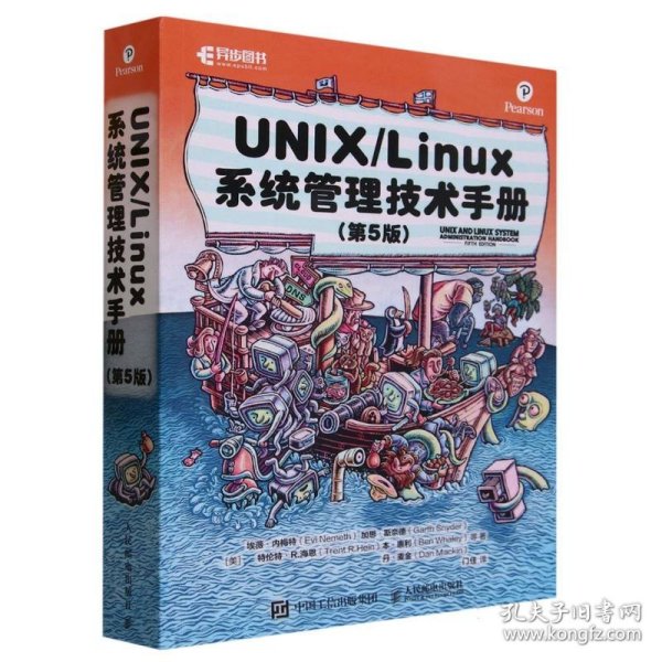 UNIX/Linux系统管理技术手册（第5版）