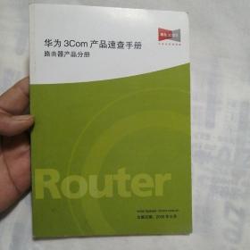 华为3Com产品速查手册 路由器产品分册