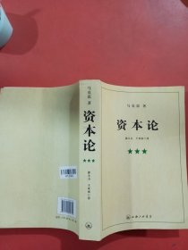 资本论（全三册）