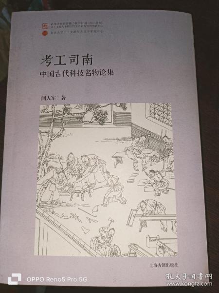 考工司南：中国古代科技名物论集（平）