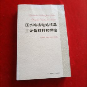 压水堆核电站核岛主设备材料和焊接