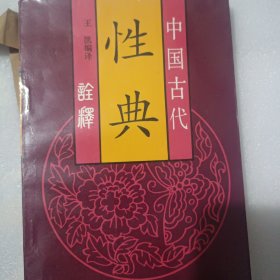 中国古代性典诠释