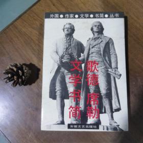 外国作家文学书简丛书-歌德席勒文学书简 1991年一版一印  未阅美品 覆膜本自然旧