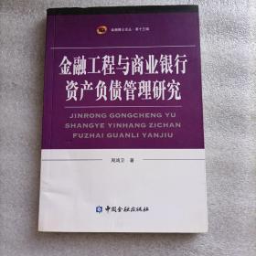 金融工程与商业银行资产负债管理研究