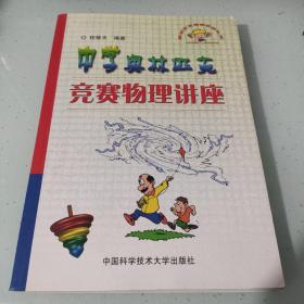 奥林匹克竞赛实战丛书：中学奥林匹克竞赛物理讲座