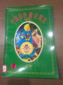 中国彩色童话寓言全集 2