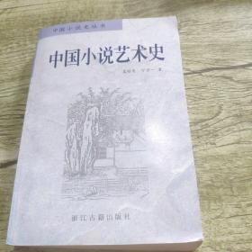中国小说艺术史(有作者签名)