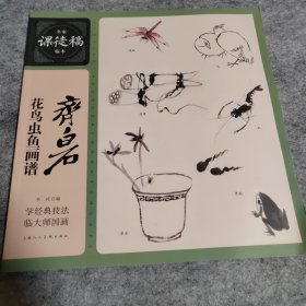 名家课徒稿临本：齐白石花鸟草虫鱼画谱