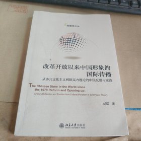 改革开放以来中国形象的国际传播：从多元文化主义到软实力理论的中国反思与实践