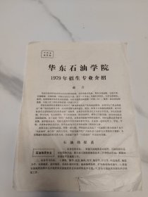 华东石油学院 1979年招生专业介绍