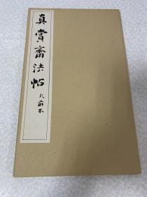 真赏斋法帖 火前本