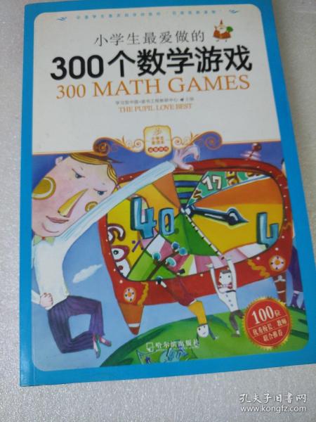 小学生最爱做的300个数学游戏