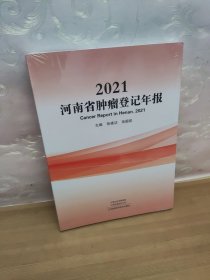 2021河南省肿瘤登记年报