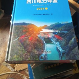 四川电力年鉴（2024卷）