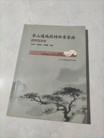 茅山道地药材种质资源研究与文化