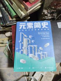 元素简史：从炼金术到元素周期表：一本书读懂元素周期表！150幅高清彩图