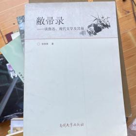 敝帚录:谈鲁迅、现代文学及其他