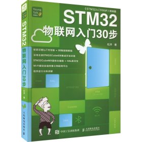 STM32物联网入门30步 9787115607010