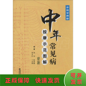 中年常见病——按摩示范图解（第二版）（手到百病除）