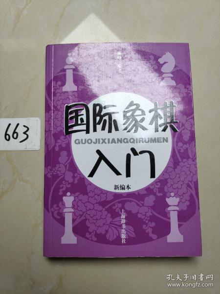 国际象棋入门（新编本）