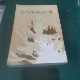 近代名人小传