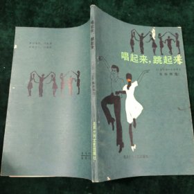 唱起来跳起来（1949-1984集体舞选）