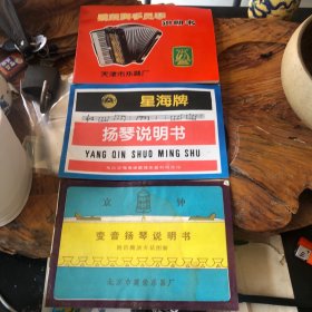 鹦鹉牌手风琴说明书等乐器说明书三本合售