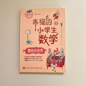 幸福的小学生成数学3：图形的世界