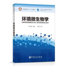 环境微生物学普通高等教育“十三五”规划教材