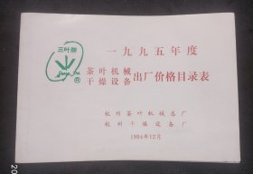 茶叶工业史料：杭州茶叶机械总厂三叶牌一九九五年度茶叶机械干燥设备出厂价格目录表