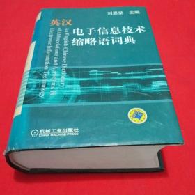 英汉电子信息技术缩略语词典