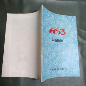 1983年年画缩样