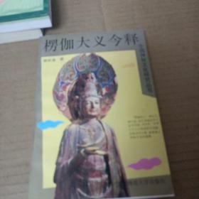 中国神秘文化研究丛书-楞伽大义今释