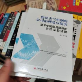 股票卖空机制的公司治理效应研究——基于中国融资融券的自然实验证据