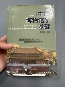 中国博物馆学基础