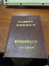 浙江省衢州市综合农业区划   精装