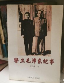 【八五品】 警卫毛泽东纪事