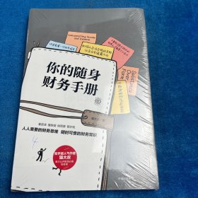 你的随身财务手册