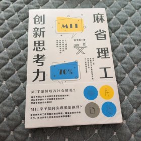 麻省理工创新思考力