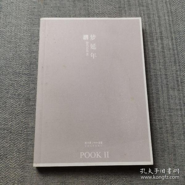 梦延年：POOK系列Ⅱ